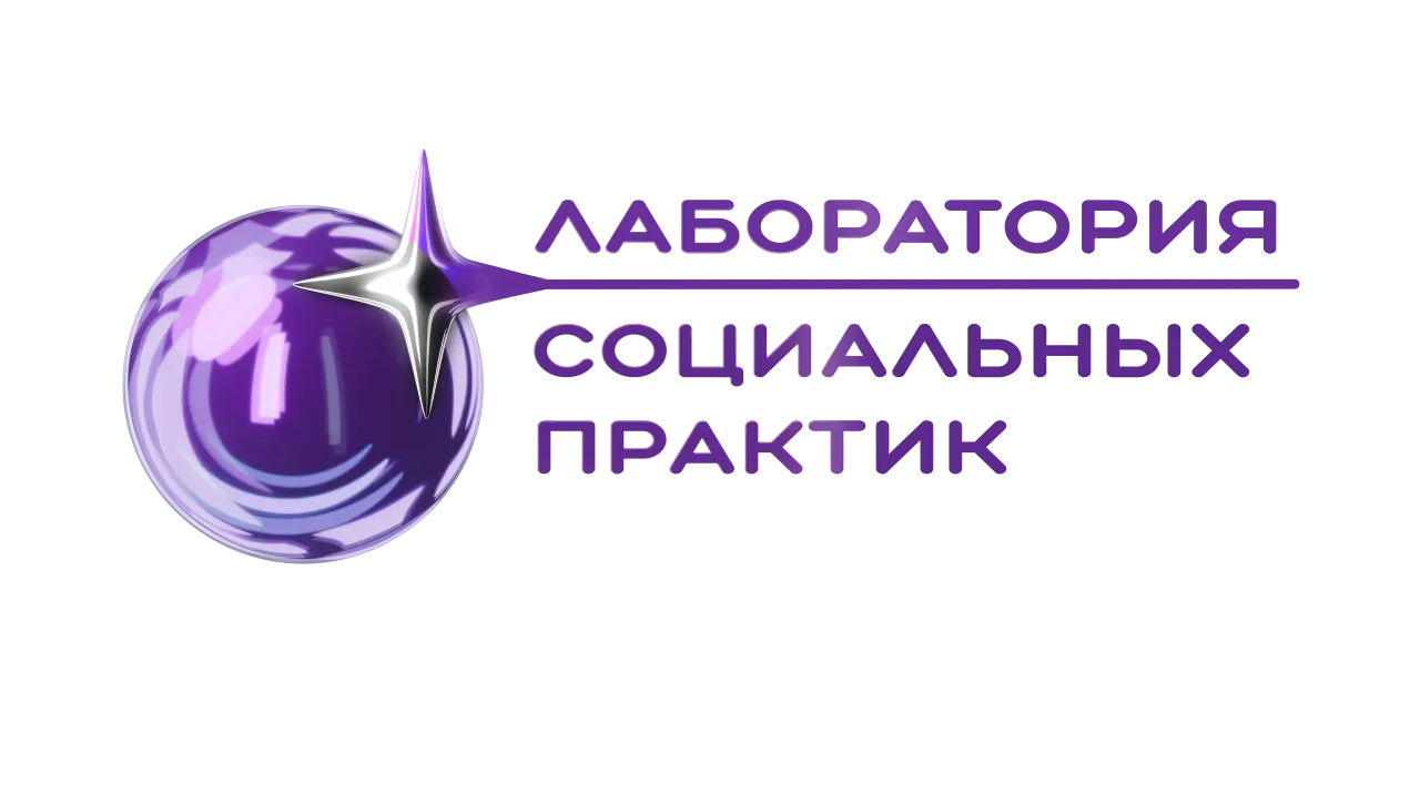 «Лаборатория социальных практик» уже с нами!